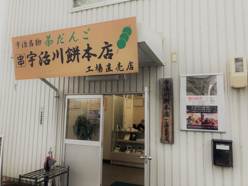 宇治川餅本店